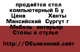 продаётся стол компьютерный Б/у › Цена ­ 3 000 - Ханты-Мансийский, Сургут г. Мебель, интерьер » Столы и стулья   